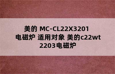 美的 MC-CL22X3201 电磁炉 适用对象 美的c22wt2203电磁炉